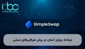 مبادله رمزارز آسان در برابر صرافیهای سنتی