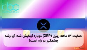 حمایت ۱۳ ماهه ریپل (XRP) دوباره آزمایش شد؛ آیا رشد چشمگیر در راه است؟