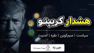 هشدار بازار کریپتو؛ چرا این هفته مسیر بازار تغییر کرد؟