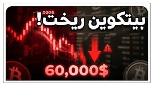 تحلیل ریزش بیتکوین؛ چرا قیمت تا ۶۰ هزار دلار سقوط کرد و بعدش چه می‌شود؟