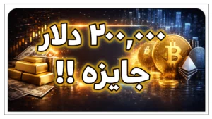 مسابقه ترید کریپتو با پرایز پول 200,000 USDT | فرصت واقعی برای معامله‌گران حرفه‌ای