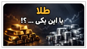 طلا یا نقره؟ کدام فلز انتخاب هوشمندانه‌تری برای سرمایه‌گذاری است؟