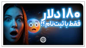 بونوس ۱۸۰ دلاری؛ آیا واقعاً می‌توان فقط با ثبت‌نام ۱۸۰ دلار گرفت؟