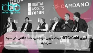 BTC/Gold: بیت کوین تهاجمی، طلا دفاعی در سبد سرمایه