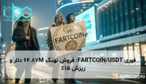 FARTCOIN/USDT: فروش نهنگ 64.87M دلار و ریزش 15٪