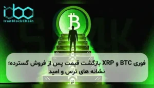 BTC و XRP بازگشت قیمت پس از فروش گسترده؛ نشانه های ترس و امید