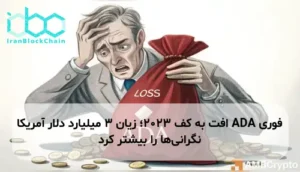 ADA افت به کف 2023؛ زیان 3 میلیارد دلار آمریکا نگرانی‌ها را بیشتر کرد