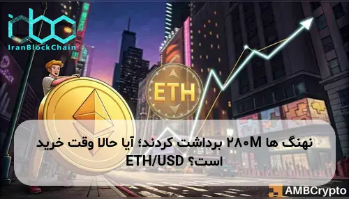 نهنگ ها 280M برداشت کردند؛ آیا حالا وقت خرید ETH/USD است؟