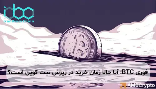 BTC: آیا حالا زمان خرید در ریزش بیت کوین است؟