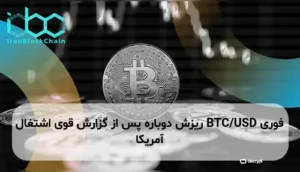 BTC/USD ریزش دوباره پس از گزارش قوی اشتغال آمریکا
