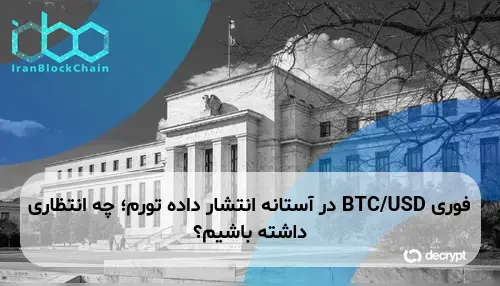 BTC/USD در آستانه انتشار داده تورم؛ چه انتظاری داشته باشیم؟