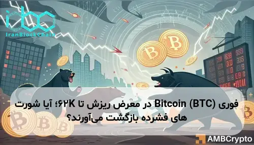 Bitcoin (BTC) در معرض ریزش تا 62K؛ آیا شورت های فشرده بازگشت می‌آورند؟