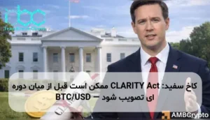 کاخ سفید: CLARITY Act ممکن است قبل از میان دوره ای تصویب شود — BTC/USD
