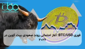 BTC/USD: آغاز احتمالی روند صعودی بیت کوین در ۲۰۲۶