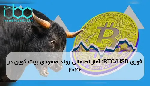 BTC/USD: آغاز احتمالی روند صعودی بیت کوین در ۲۰۲۶