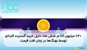 ۸۲۰ میلیون آدا در شش ماه: دلیل خرید گسترده کاردانو توسط نهنگها در زمان افت قیمت