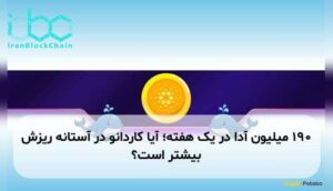 ۱۹۰ میلیون آدا در یک هفته؛ آیا کاردانو در آستانه ریزش بیشتر است؟