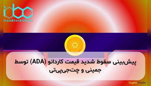 پیش‌بینی سقوط شدید قیمت کاردانو (ADA) توسط جمینی و چت‌جی‌پی‌تی