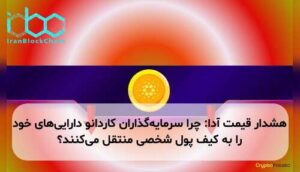هشدار قیمت آدا: چرا سرمایه‌گذاران کاردانو دارایی‌های خود را به کیف پول شخصی منتقل می‌کنند؟