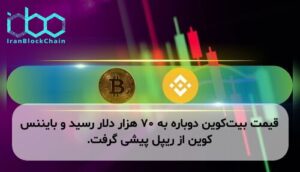 قیمت بیت‌کوین دوباره به ۷۰ هزار دلار رسید و بایننس کوین از ریپل پیشی گرفت.