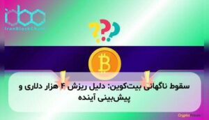 سقوط ناگهانی بیت‌کوین: دلیل ریزش ۴ هزار دلاری و پیش‌بینی آینده