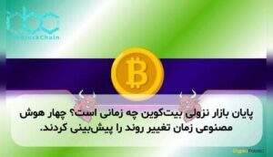 پایان بازار نزولی بیت‌کوین چه زمانی است؟ چهار هوش مصنوعی زمان تغییر روند را پیش‌بینی کردند.