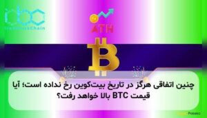 چنین اتفاقی هرگز در تاریخ بیت‌کوین رخ نداده است؛ آیا قیمت BTC بالا خواهد رفت؟