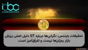 تحقیقات بایننس: نگرانی‌ها درباره QT دلیل اصلی ریزش بازار رمزارزها نیست و اغراق‌آمیز است.