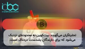 تحلیلگران می‌گویند بیت‌کوین به محدوده‌ای نزدیک می‌شود که برای دارندگان بلندمدت دردناک است.