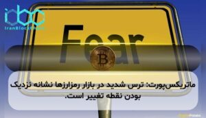 ماتریکس‌پورت: ترس شدید در بازار رمزارزها نشانه نزدیک بودن نقطه تغییر است.