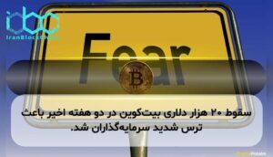 سقوط ۲۰ هزار دلاری بیت‌کوین در دو هفته اخیر باعث ترس شدید سرمایه‌گذاران شد.