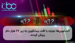 آلت‌کوین‌ها دوباره با افت بیت‌کوین به زیر ۶۷ هزار دلار ریزش کردند.