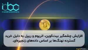 افزایش چشمگیر بیت‌کوین، اتریوم و ریپل به دلیل خرید گسترده نهنگ‌ها بر اساس داده‌های زنجیره‌ای.