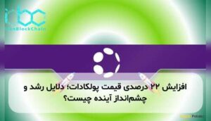 افزایش ۲۲ درصدی قیمت پولکادات؛ دلایل رشد و چشم‌انداز آینده چیست؟