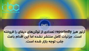 آرتور هیز reportedly تعدادی از توکن‌های دیفای را فروخته است. جزئیات کامل منتشر نشده اما این اقدام باعث جلب توجه بازار شده است.