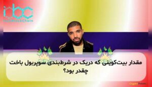 مقدار بیت‌کوینی که دریک در شرط‌بندی سوپربول باخت چقدر بود؟