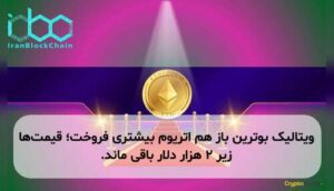 ویتالیک بوترین باز هم اتریوم بیشتری فروخت؛ قیمتها زیر ۲ هزار دلار باقی ماند.