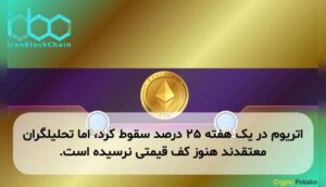 اتریوم در یک هفته ۲۵ درصد سقوط کرد، اما تحلیلگران معتقدند هنوز کف قیمتی نرسیده است.