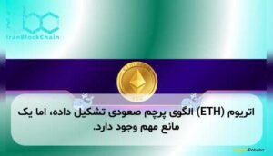 اتریوم (ETH) الگوی پرچم صعودی تشکیل داده، اما یک مانع مهم وجود دارد.