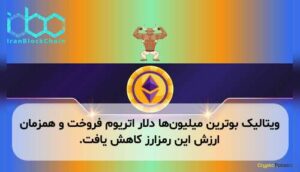 ویتالیک بوترین میلیون‌ها دلار اتریوم فروخت و همزمان ارزش این رمزارز کاهش یافت.