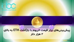 پیش‌بینی‌های برتر قیمت اتریوم با بازگشت ETH به بالای ۲ هزار دلار