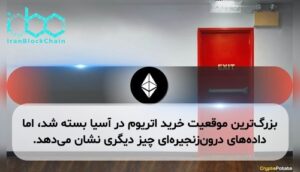 بزرگ‌ترین موقعیت خرید اتریوم در آسیا بسته شد، اما داده‌های درون‌زنجیره‌ای چیز دیگری نشان می‌دهد.