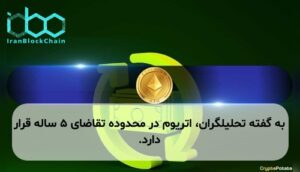 به گفته تحلیلگران، اتریوم در محدوده تقاضای ۵ ساله قرار دارد.