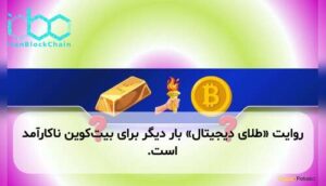 روایت «طلای دیجیتال» بار دیگر برای بیت‌کوین ناکارآمد است.
