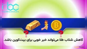 کاهش شتاب طلا می‌تواند خبر خوبی برای بیت‌کوین باشد.
