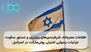 اطلاعات محرمانه، شرط‌بندی‌های رمزارزی و دستور سکوت: جزئیات رسوایی امنیتی پولی‌مارکت در اسرائیل