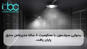 رسوایی سیف‌مون با محکومیت ۸ ساله مدیرعامل سابق پایان یافت.