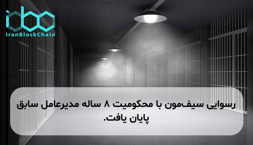 رسوایی سیف‌مون با محکومیت ۸ ساله مدیرعامل سابق پایان یافت.