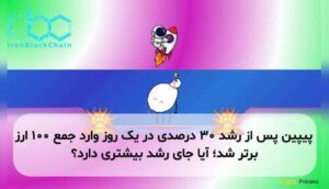 پیپین پس از رشد ۳۰ درصدی در یک روز وارد جمع ۱۰۰ ارز برتر شد؛ آیا جای رشد بیشتری دارد؟