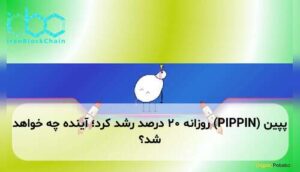 پپین (PIPPIN) روزانه ۲۰ درصد رشد کرد؛ آینده چه خواهد شد؟